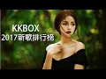 2017年超好听的歌曲排行榜 ( 華語單曲排行榜 100 ) 2017最新歌曲 2017好听的流行歌曲