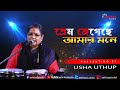 Prem Jegeche Amar Mone-Uri Uri Baba | Live On Usha Uthup | Bolidan | Rakhee Gulzar, Tapash Pal
