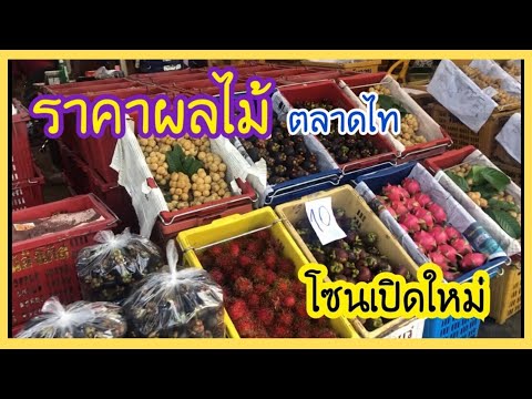ราคาผลไม้ ตามฤดูกาล ตลาดไท | เงาะ มังคุด ลองกอง ทุเรียน | Fongbeer Channel