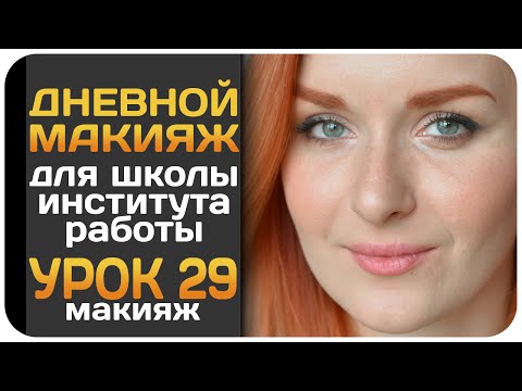 Макияж для школы невидимый Макияж для школы невидимый
