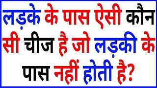 GK के 25 सवाल | Interesting GK | Quiz | Interesting General Knowledge | GK Quiz |Paheliyan | GK