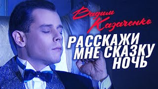Вадим Казаченко - Расскажи Мне Сказку Ночь