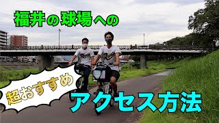 福井の球場への超おすすめアクセス方法!【北陸新幹線 福井・敦賀開業PR】