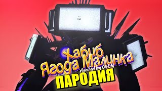 Песня Клип Про Мега Титан Тв Мен Скибиди Туалет Хабиб - Ягода Малинка Пародия Tv Man Skibidi Toilet