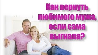 как вернуть бывшего мужа в семью после развода советы однако