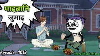 Banlu Badang Aa Jou Lwngbaiepisode - 1013 Labra Bodo Funny Cartoon