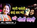 Parvati Parvati kai jach gyo thare bholo lehri | Madhubala Rao, Parvati Kai Jach Gyo Thare Bholo Lehari