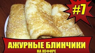 КАК ПРИГОТОВИТЬ БЛИНЧИКИ НА КЕФИРЕ И КИПЯТКЕ # 7. Ажурные, сытные блинчики! КАК ПРИГОТОВИТЬ БЛИНЧИКИ НА КЕФИРЕ И КИПЯТКЕ # 7. Ажурные, сытные блинчики!