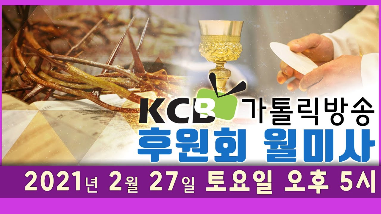 KCB가톨릭방송 2021년 2월 후원회 월미사 생방송