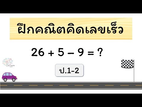 คณิตคิดเร็ว ป.12 ชุดที่ 2 Hispeed math