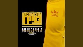 Не Беспокойся, Не Беспокой