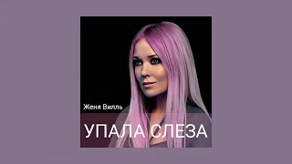 Женя Вилль - Упала Слеза