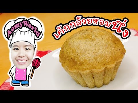 เค้กกล้วยหอมนึ่ง ไม่ง้อเตาอบ | ทำทานเองได้ง่ายๆ | Steamed Banana Cake | ออมมี่เข้าครัว