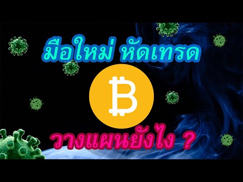 เทรดบิทคอยน์ มือใหม่จะวางแผนยังไงดี