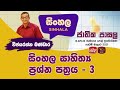 Jathika Pasala - O/L - Sinhala 08-04-2022
