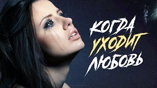 Когда Уходит Любовь... - Лучшие Видео Клипы 1990 - 2010 | Хиты О Любви | Песни На Все Времена | 12+