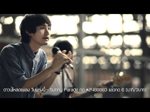 Sunny Parade วันพรุ่งนี้ Official MV thumb