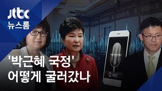 '박근혜 국정' 어떻게 굴러갔는지 알려주는 최순실 목소리