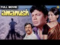 Amanush Bengali Full Movie | অমানুষ | Uttam Kumar | Shermil Tagore | Bengali Movies | TVNXT Bengali