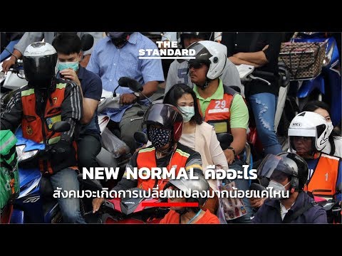 New Normal คืออะไร สังคมจะเกิดการเปลี่ยนแปลงมากน้อยแค่ไหน