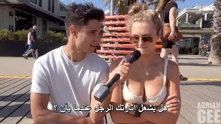 ما هي الأشياء التي تشعل اثارتك اثناء ممارسة الجنس ؟ حوار جريء مع البنات في امريكا - إجابات صادمة