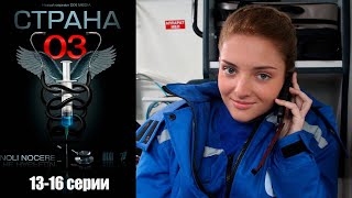 Страна 03 - 13-16 Серии Комедия