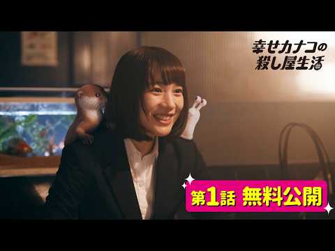 【期間限定公開】『幸せカナコの殺し屋生活』第1話／のん 藤ヶ谷太輔 (03月02日 20:45 / 17 users)