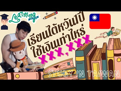 เรียนไต้หวันหนึ่งปี ใช้งบเท่าไหร่ #ไต้หวัน #เรียนต่อไต้หวัน Study in Taiwan