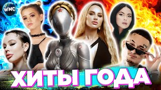 Хиты Года | Хиты 2023 | Лучшие Песни 2023 | Лучшие Клипы 2023