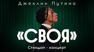 Джеклин Путина Своя Сольный Стендап-Концерт