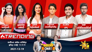 Hiru TV Copy Chat Live | 2021-12-19