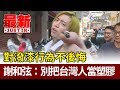 對潑漆行為不後悔  謝和弦:別把台灣人當塑膠【最新快訊】