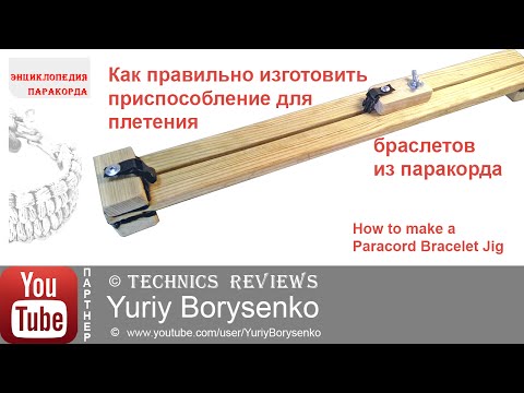 Сделать станок для плетения браслетов из паракорда Сделать станок для плетения браслетов из паракорда