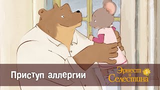 Эрнест И Селестина. Сезон 2- Эпизод 3.Приступ Аллергии - Премьера Мультфильма