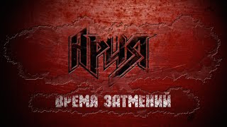 Ария - Время Затмений (Official Lyric Video)