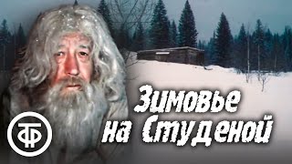 Зимовье на Студеной. Художественный фильм (1986)