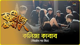 Samira Khan Mahi L কলজ কবব L বহইনড দয সন L Behind The Scene L Deepto Tv