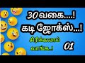 30 வகை கடி ஜோக்ஸ் -01|| Kadi jokes & Mokka jokes in tamil||Timepass panunga 2.0 || Entertainment...!