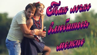 Старая Музыка Так Легко Влюбиться Можно