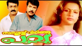 Malayalam Full Movie | സന്ധ്യക്ക് വിരിഞ്ഞ പൂവു് | Mammootty,Mohanlal & Seema