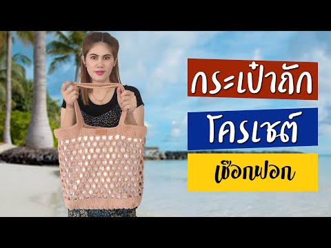 สอนถักโครเชต์กระเป๋าลดโลกร้อน ด้วยเขือกฟอก ลายโปร่ง ๆ ถือเบาสบาย ใส่ของได้พอสมควร