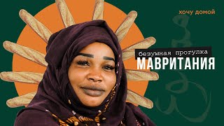 Страна рабства, многоженства и батонов. Мавритания - безумная прогулка. Нуакшот. Африка