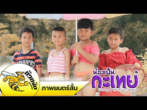 น้องเป็นกะเทย ภาค 4 (ความฝันกระเทย)