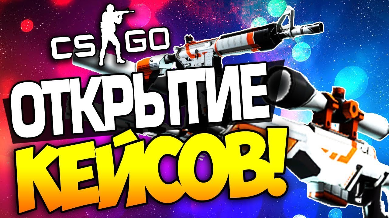 Как сделать открытие кейсов Как сделать открытие кейсов