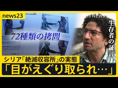 72種類の拷問 10万人が“行方不明” シリア「絶滅収容所」の生存者を独自取材　証言から浮かび上がった残虐な拷問の実態【news23】｜TBS NEWS DIG (12月14日 08:30 / 6 users)