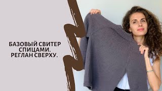 Базовый свитер спицами. Вяжется регланом сверху. Простой и понятный видеоурок