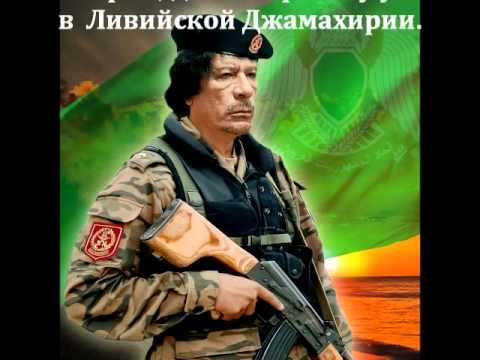 Муаммар Каддафи. Лев Пустыни. Завещание