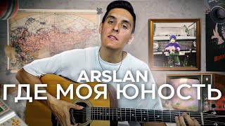 Arslan - Где Моя Юность Под Гитару + Разбор Песни