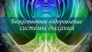 Божественное Оздоровление Системы Дыхания