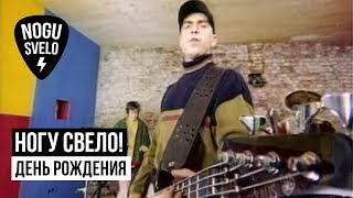 Ногу Свело! - День Рождения